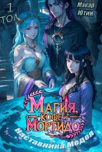 Обложка книги Магия, кофе и мортидо наставника Медея - Макар Ютин