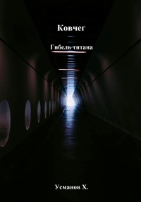 Обложка книги Гибель титана - Хайдарали Мирзоевич Усманов