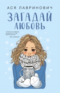 Обложка книги Загадай любовь - Ася Лавринович