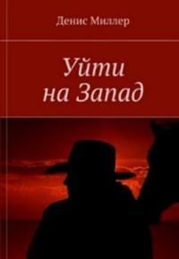 Обложка книги Уйти на Запад - Сергей Сергеевич Лифанов