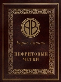 Обложка книги Нефритовые четки - Борис Акунин