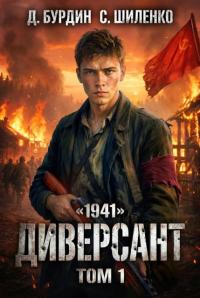 Обложка книги Диверсант. Том 1 - Дмитрий Лим