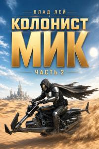 Обложка книги Колонист Мик 2 - Влад Лей