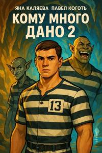 Обложка книги Кому много дано. Книга 2 - Яна Каляева