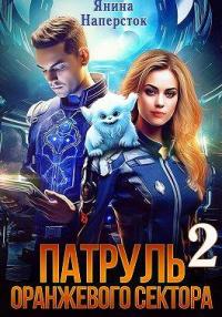 Обложка книги Патруль оранжевого сектора – 2 - Янина Наперсток