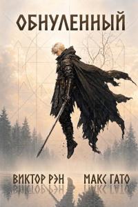 Обложка книги Обнулённый - Виктор Рэн