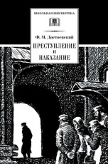 Обложка книги Преступление и наказание  - Федор Достоевский