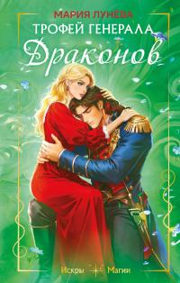 Обложка книги Трофей генерала драконов - Мария Павловна Лунёва