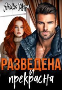 Обложка книги Разведена и Прекрасна - Алекс Мара