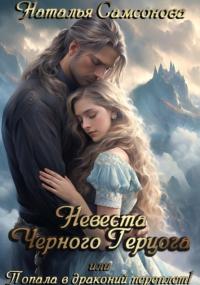 Обложка книги Невеста Черного Герцога, или Попала в драконий переплет! - Наталья Самсонова