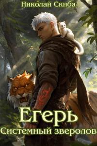 Обложка книги Егерь. Системный зверолов - Николай Скиба