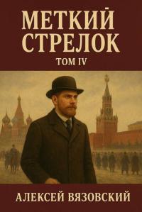 Обложка книги Меткий стрелок. Том IV - Алексей Викторович Вязовский