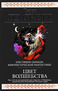 Обложка книги Цвет волшебства - Терри Пратчетт