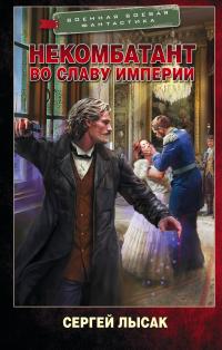 Обложка книги Во славу Империи - Сергей Васильевич Лысак