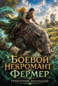 Обложка книги Боевой некромант - фермер. Том 2 - Григорий Володин