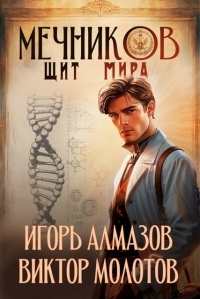 Обложка книги Мечников. Том 12. Щит мира - Игорь Алмазов
