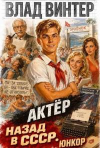 Обложка книги Актёр: назад в СССР. Том 1. ЮНКОР - Влад Винтер