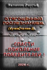 Обложка книги Спасти поколение победителей! - Сергей Николаевич Зеленин