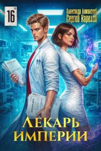 Обложка книги Лекарь Империи 16 - Александр Лиманский