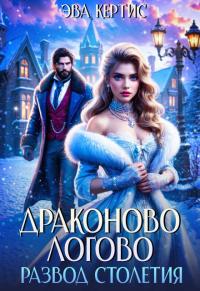 Обложка книги Драконово логово. Развод столетия - Эва Кертис