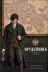 Обложка книги Оружейникъ. 1794 - Григорий Ясинский