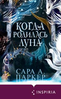 Обложка книги Когда родилась луна - Сара А. Паркер