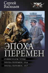 Обложка книги Эпоха перемен: Curriculum vitae. Эпоха перемен. 1916. Эпоха перемен. 1917 - Сергей Александрович Васильев