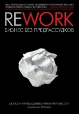 Обложка книги Rework. Бизнес без предрассудков - Джейсон Фрайд, Дэвид Хенссон
