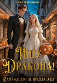 Обложка книги Ищу дракона! Замужество не предлагать! - Аня Васильева