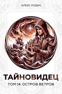Обложка книги Остров ветров - Алекс Рудин