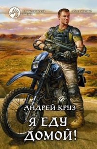 Обложка книги Я! Еду! Домой! Я еду домой! - Андрей Круз