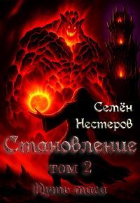 Обложка книги Становление. Том 2. Путь мага - Семён Нестеров