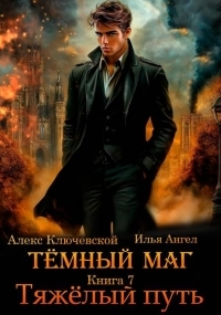 Обложка книги Тяжелый путь - Алексей Игоревич Ильин
