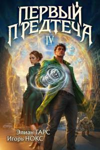 Обложка книги Первый Предтеча 4 - Элиан Тарс