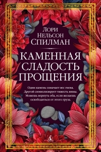 Обложка книги Каменная сладость прощения - Лори Нелсон Спилман