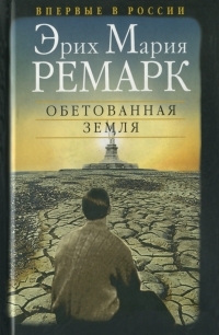Обложка книги Обетованная земля - Эрих Мария Ремарк
