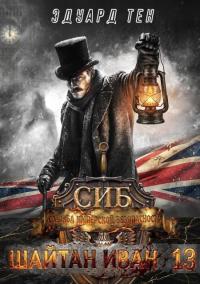 Обложка книги Служба имперской безопасности - Эдуард Тен