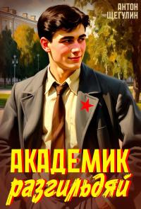 Обложка книги Академик разгильдяй - Антон Щегулин