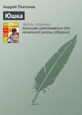 Обложка книги Юшка - Андрей Платонов