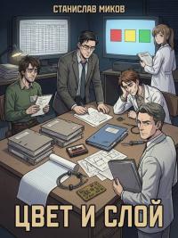Обложка книги Проект «Сфера-82»: Цвет и слой - Станислав Миков