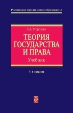 Обложка книги Теория государства и права  - Л. А. Морозова