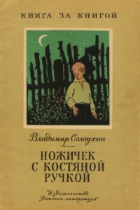 Обложка книги Ножичек с костяной ручкой - Владимир Алексеевич Солоухин