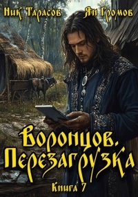 Обложка книги Воронцов. Перезагрузка. Книга 7 - Ник Тарасов