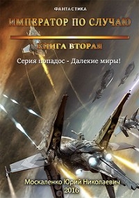 Обложка книги Император по случаю. Книга вторая - Юрий Николаевич Москаленко