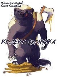 Обложка книги Кодекс Охотника #41 - Юрий Винокуров