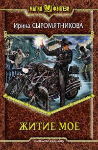 Обложка книги Житие мое - Ирина Владимировна Сыромятникова