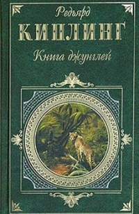 Обложка книги Вторая книга джунглей - Редьярд Джозеф Киплинг