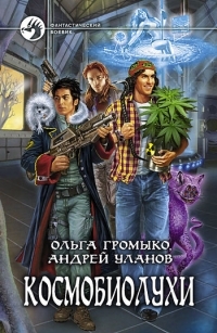 Обложка книги Космобиолухи - Андрей Андреевич Уланов