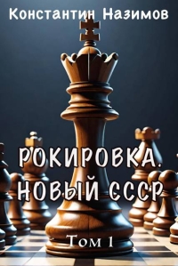 Обложка книги Рокировка. Новый СССР - Константин Геннадьевич Борисов-Назимов