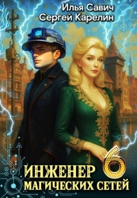 Обложка книги Инженер магических сетей 6 - Илья Игоревич Савич
